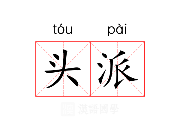 头派 头派
