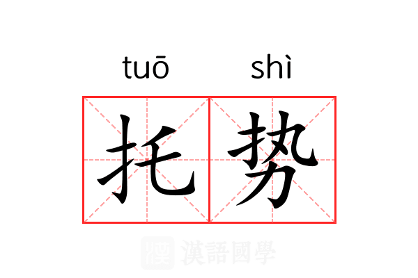 托势