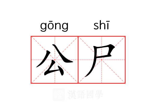公尸 公尸