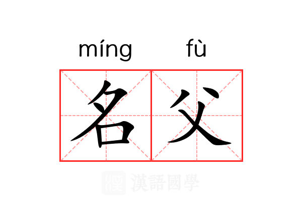 名父 名父