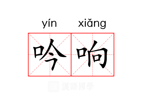 吟响 吟响