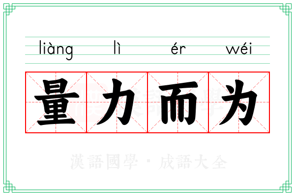 量力而为 量力而为