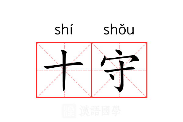 十守 十守