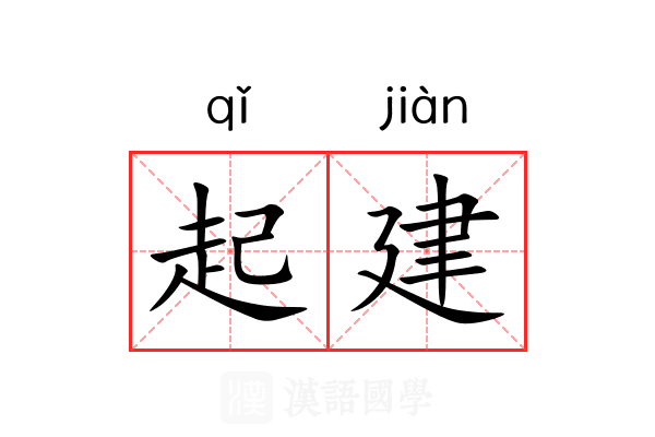 起建 起建