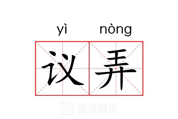 议弄 议弄