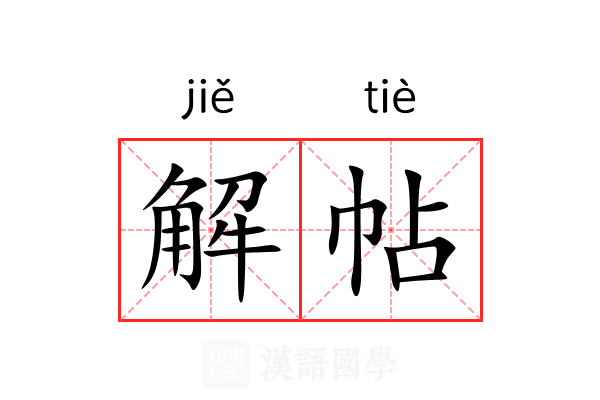 解帖 解帖