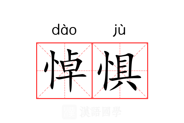 悼惧