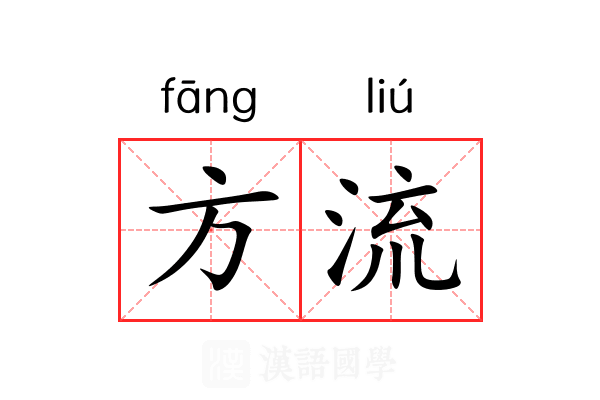方流 方流