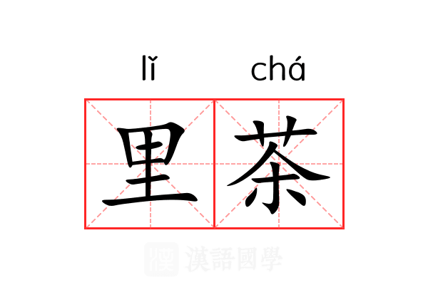 里茶 里茶