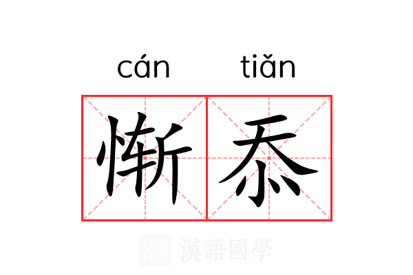 惭忝