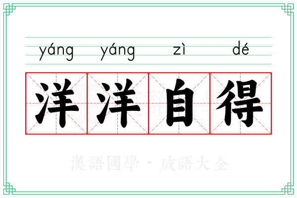 洋洋自得 洋洋自得