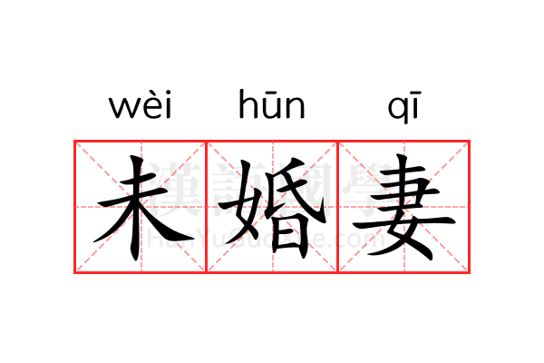 未婚妻 未婚妻