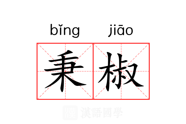 秉椒