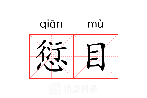 愆目