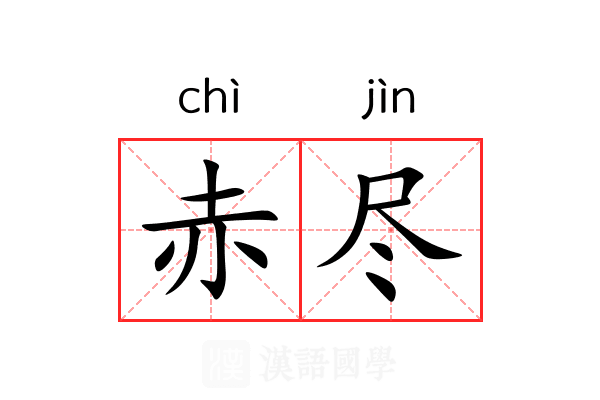 赤尽