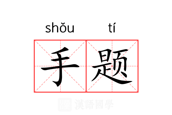 手题 手题