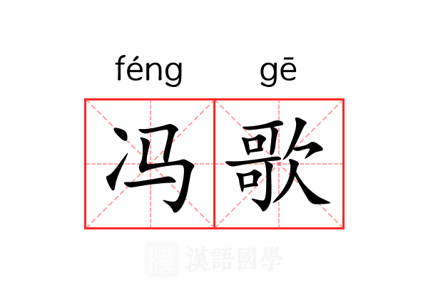 冯歌