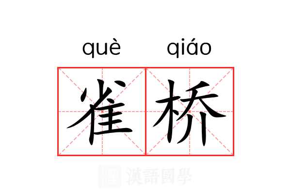 雀桥