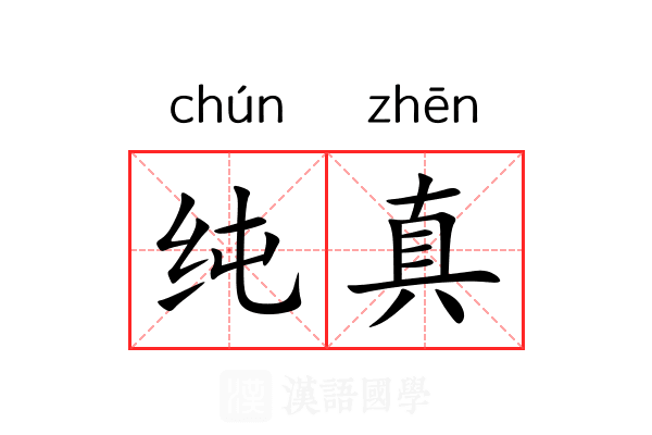 纯真