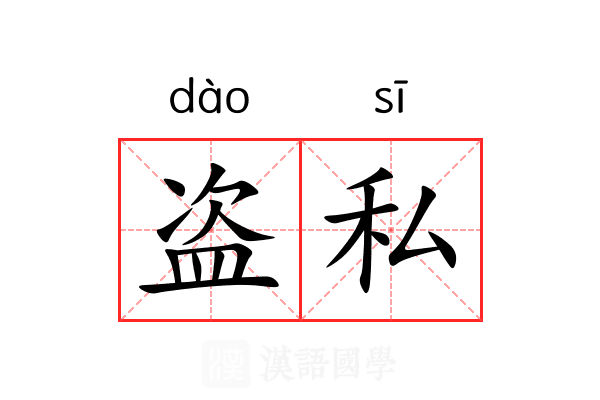 盗私