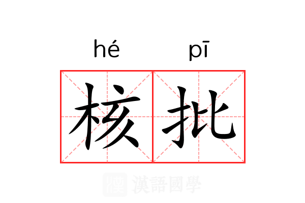 核批 核批