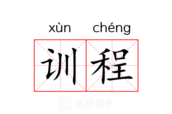 训程 训程