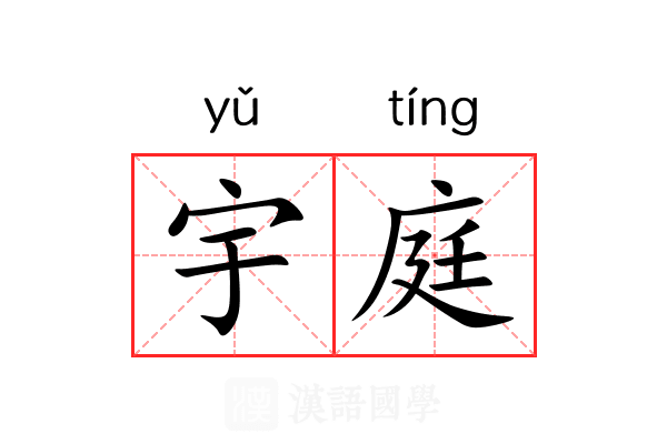 宇庭