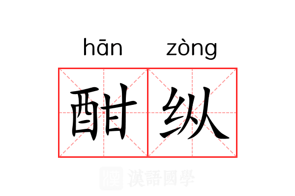 酣纵