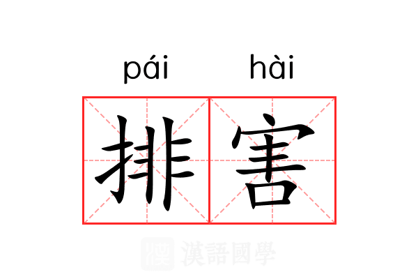 排害 排害
