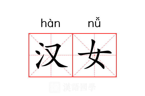 汉女 汉女