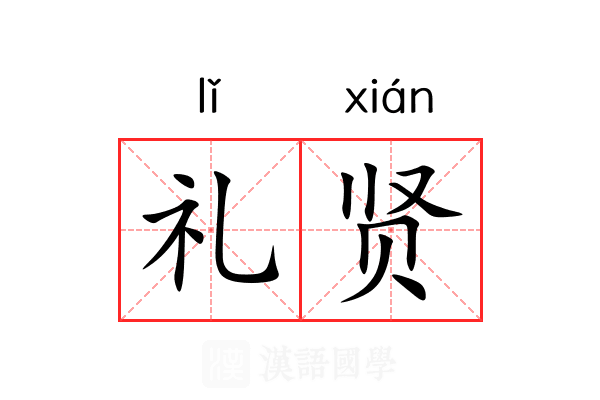 礼贤 礼贤