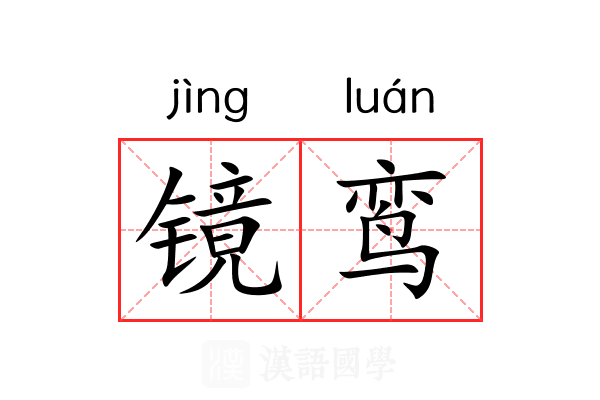 镜鸾 镜鸾