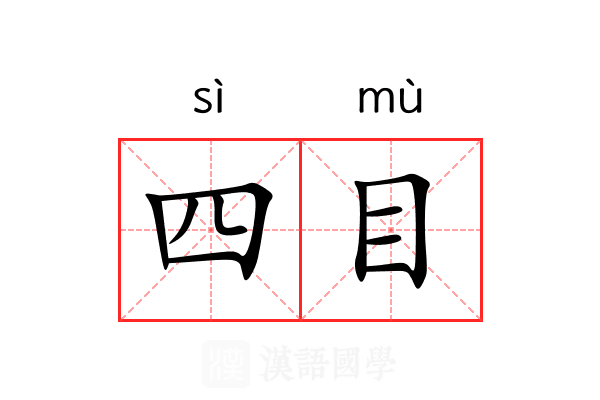 四目