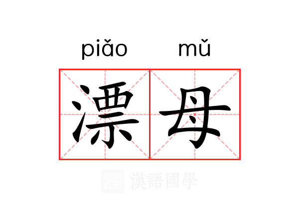 漂母