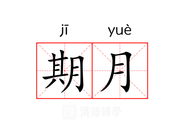 期月