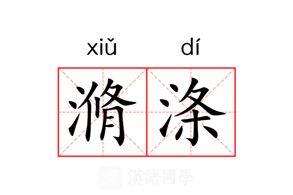 滫涤