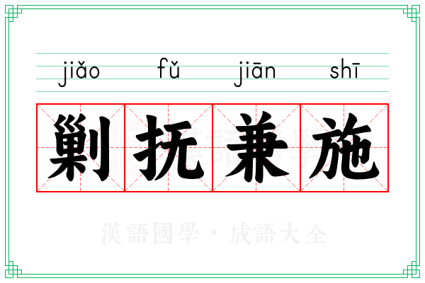剿抚兼施 剿抚兼施