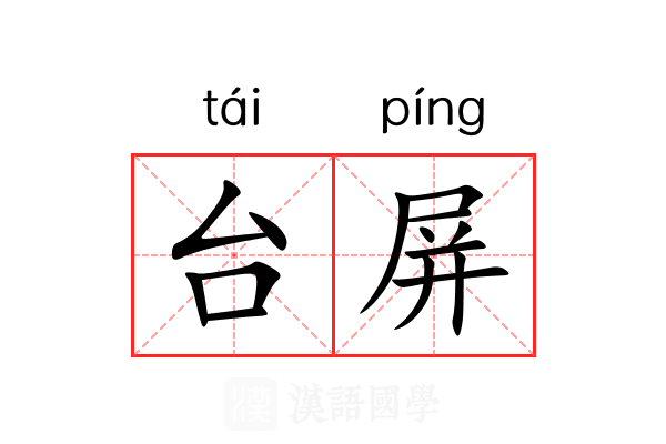 台屏 台屏