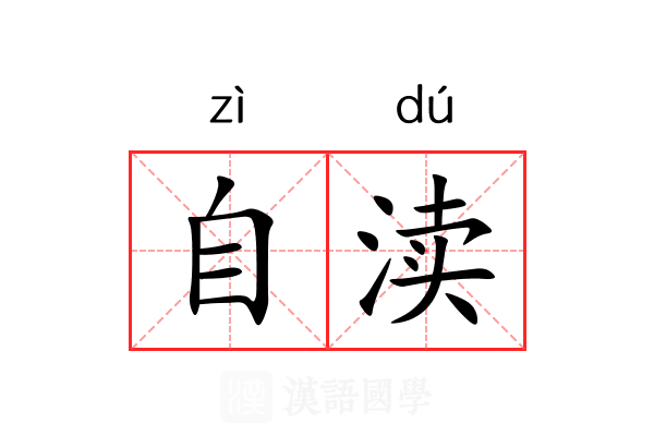 自渎 自渎
