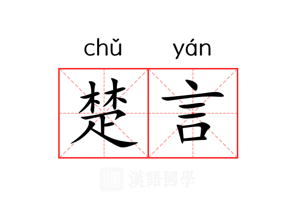 楚言 楚言