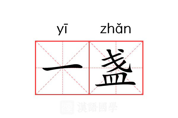 一盏