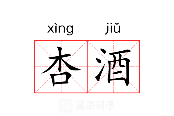 杏酒
