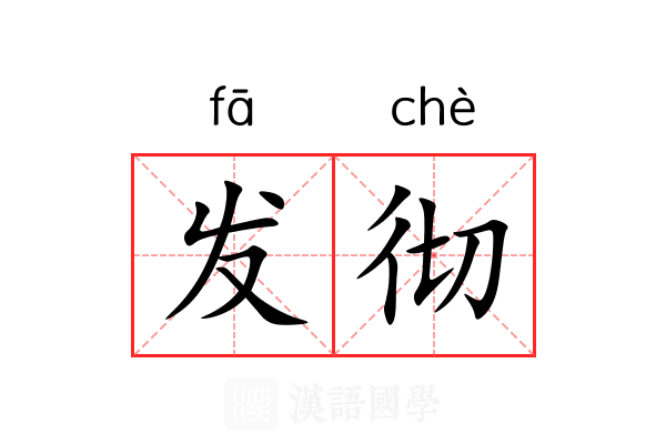 发彻 发彻