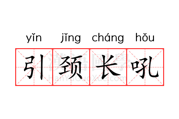 引颈长吼 引颈长吼