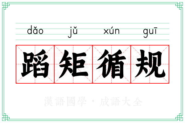 蹈矩循规 蹈矩循规