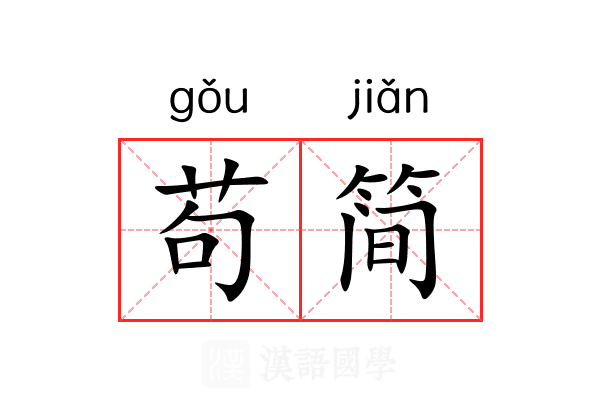 苟简
