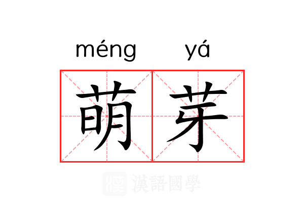 萌芽