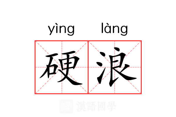 硬浪 硬浪