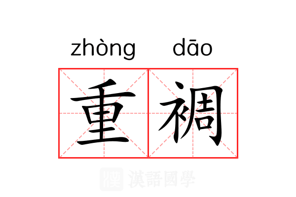 重裯 重裯