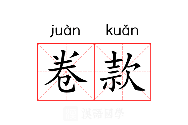 卷款 卷款